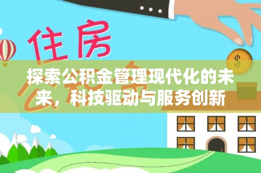 翔安探索公积金管理现代化的未来，科技驱动与服务创新