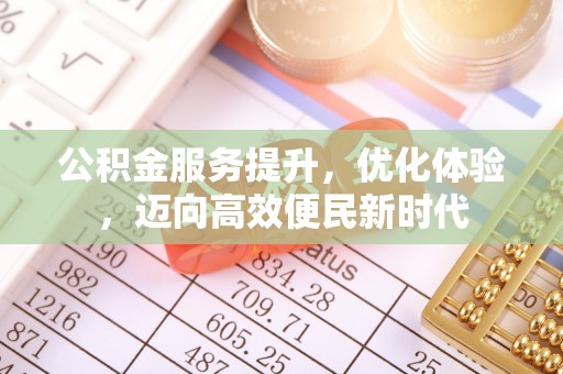 翔安公积金服务提升，优化体验，迈向高效便民新时代