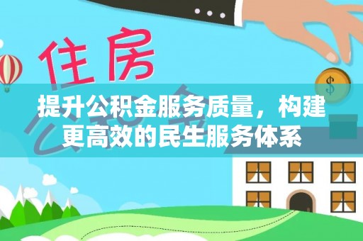 翔安提升公积金服务质量，构建更高效的民生服务体系