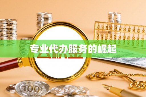 翔安专业代办服务的崛起
