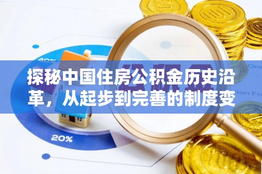 翔安探秘中国住房公积金历史沿革，从起步到完善的制度变迁