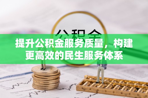 翔安提升公积金服务质量，构建更高效的民生服务体系