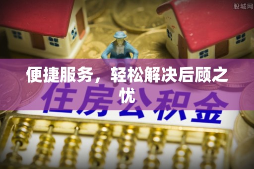 翔安便捷服务，轻松解决后顾之忧