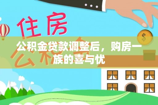 翔安公积金贷款调整后，购房一族的喜与忧