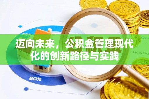 翔安迈向未来，公积金管理现代化的创新路径与实践
