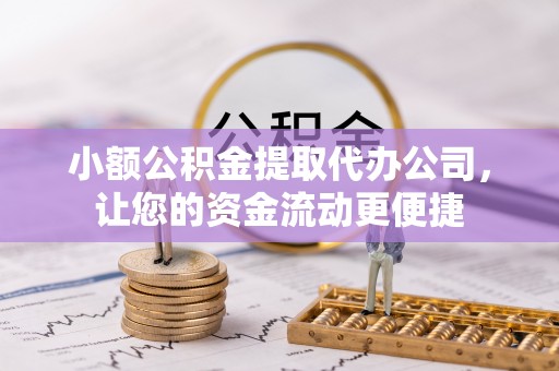 翔安小额公积金提取代办公司，让您的资金流动更便捷