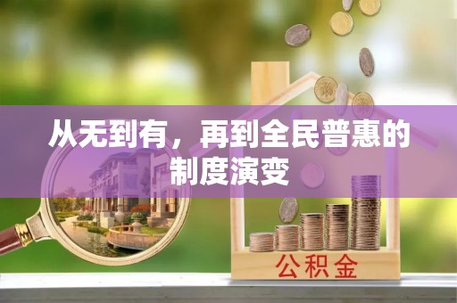 翔安从无到有，再到全民普惠的制度演变