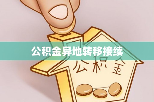 翔安公积金异地转移接续