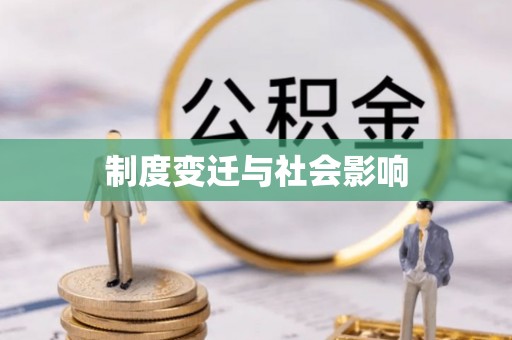 翔安制度变迁与社会影响