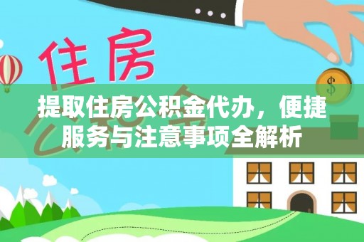 翔安提取住房公积金代办，便捷服务与注意事项全解析