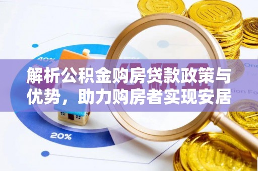 翔安解析公积金购房贷款政策与优势，助力购房者实现安居梦想