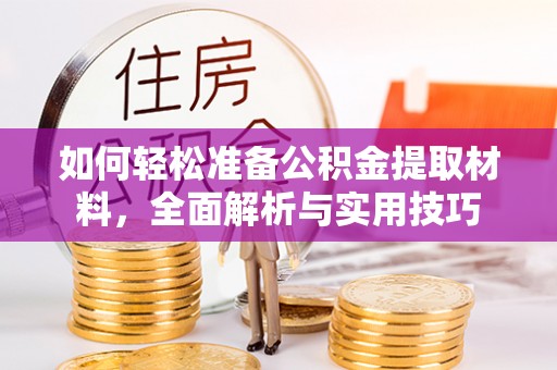 翔安如何轻松准备公积金提取材料，全面解析与实用技巧