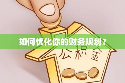 翔安如何优化你的财务规划？