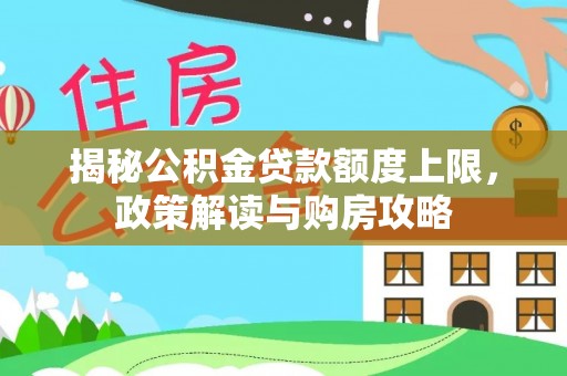 翔安揭秘公积金贷款额度上限，政策解读与购房攻略