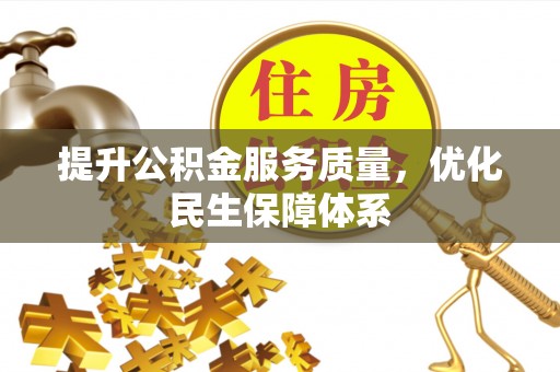 翔安提升公积金服务质量，优化民生保障体系