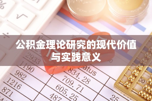 翔安公积金理论研究的现代价值与实践意义
