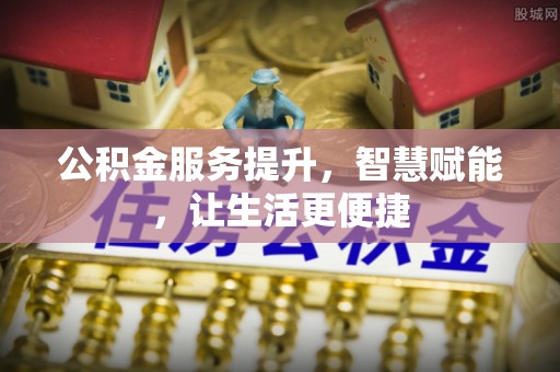 翔安公积金服务提升，智慧赋能，让生活更便捷