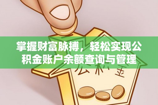 翔安掌握财富脉搏，轻松实现公积金账户余额查询与管理
