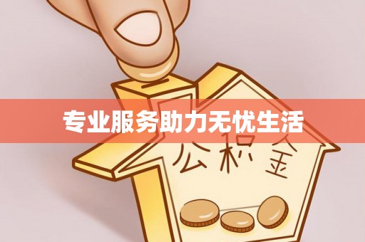 翔安专业服务助力无忧生活