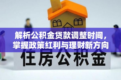 翔安解析公积金贷款调整时间，掌握政策红利与理财新方向