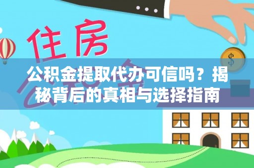 翔安公积金提取代办可信吗？揭秘背后的真相与选择指南