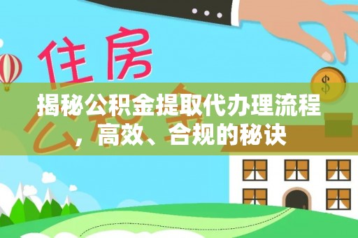 翔安揭秘公积金提取代办理流程，高效、合规的秘诀