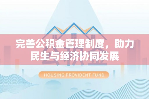 翔安完善公积金管理制度，助力民生与经济协同发展