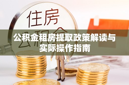 翔安公积金租房提取政策解读与实际操作指南