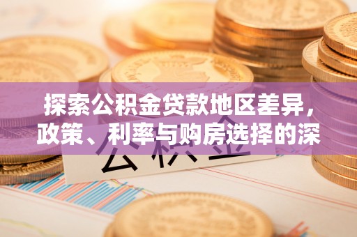 翔安探索公积金贷款地区差异，政策、利率与购房选择的深度解析