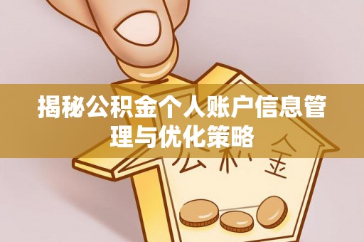 翔安揭秘公积金个人账户信息管理与优化策略