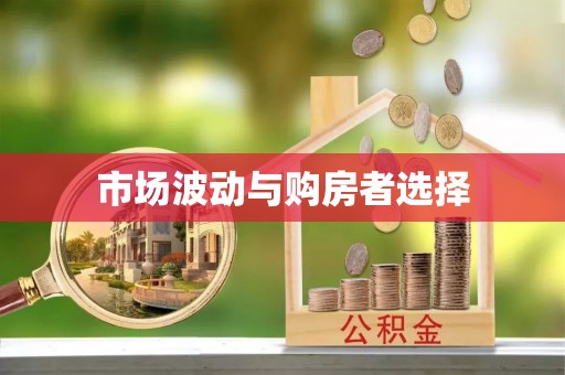 翔安市场波动与购房者选择