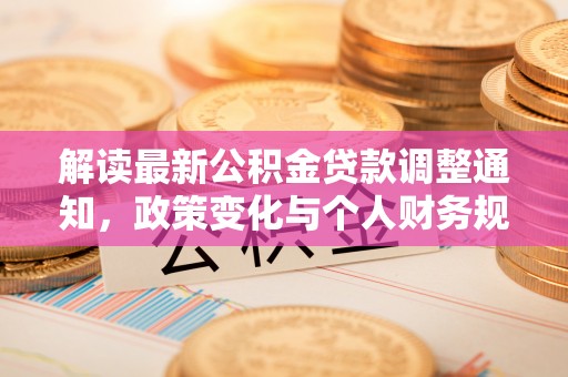 翔安解读最新公积金贷款调整通知，政策变化与个人财务规划