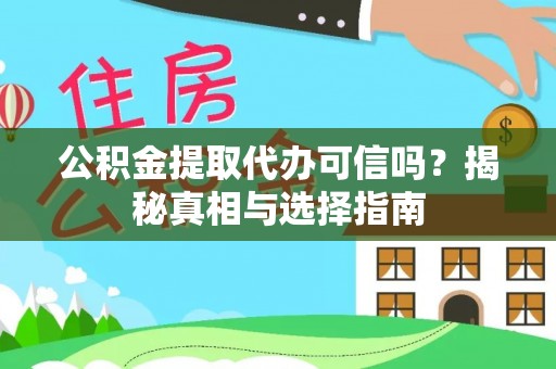 翔安公积金提取代办可信吗？揭秘真相与选择指南