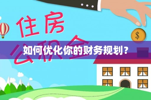 翔安如何优化你的财务规划？