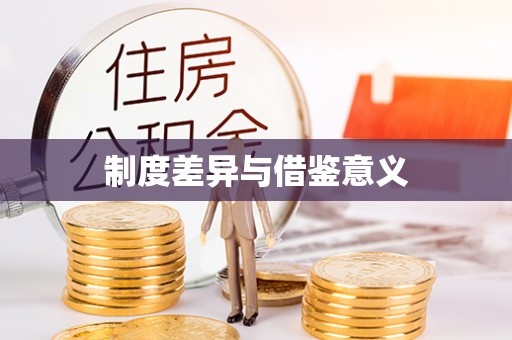 翔安制度差异与借鉴意义