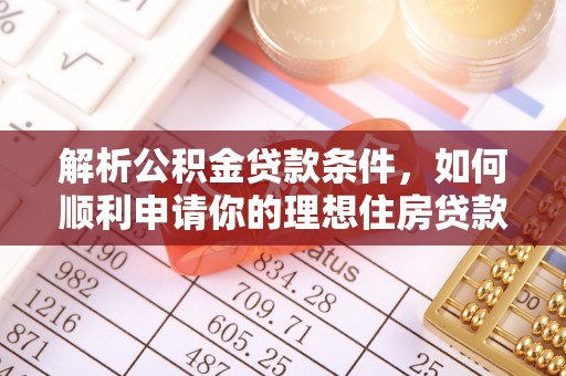 翔安解析公积金贷款条件，如何顺利申请你的理想住房贷款