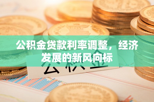 翔安公积金贷款利率调整，经济发展的新风向标