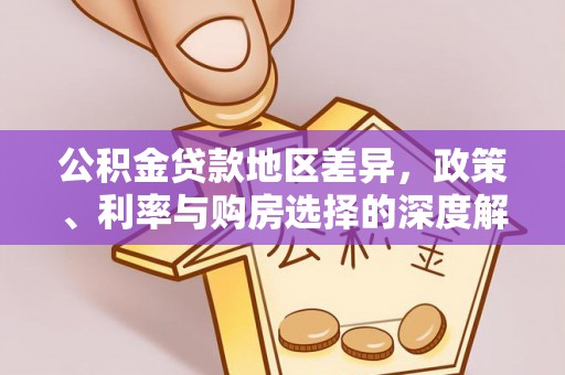 翔安公积金贷款地区差异，政策、利率与购房选择的深度解析