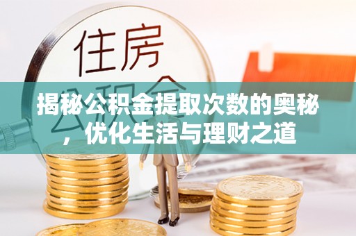 翔安揭秘公积金提取次数的奥秘，优化生活与理财之道
