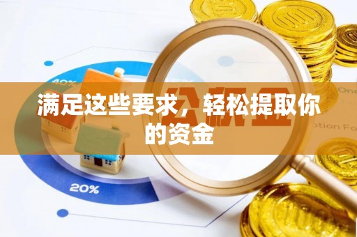 翔安满足这些要求，轻松提取你的资金