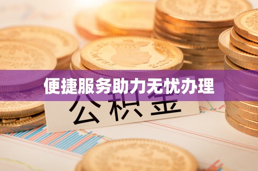 翔安便捷服务助力无忧办理