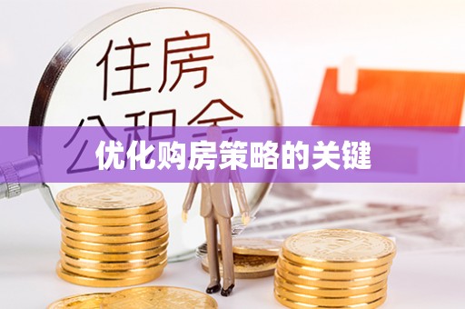 翔安优化购房策略的关键