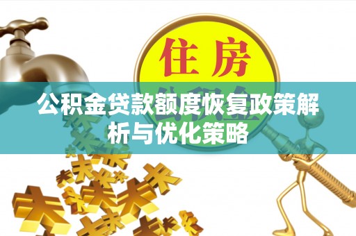 翔安公积金贷款额度恢复政策解析与优化策略