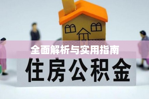 翔安全面解析与实用指南