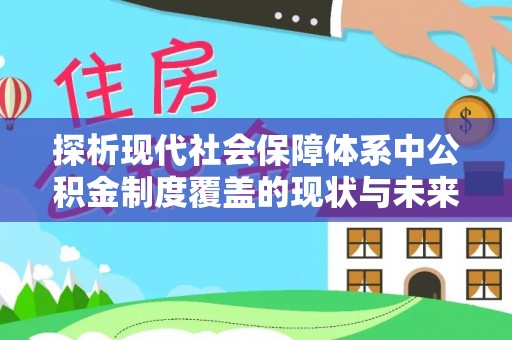 翔安探析现代社会保障体系中公积金制度覆盖的现状与未来