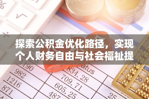翔安探索公积金优化路径，实现个人财务自由与社会福祉提升的桥梁