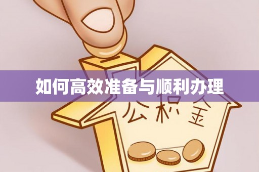 翔安如何高效准备与顺利办理