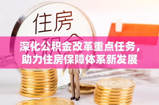 翔安深化公积金改革重点任务，助力住房保障体系新发展