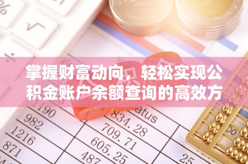 翔安掌握财富动向，轻松实现公积金账户余额查询的高效方式