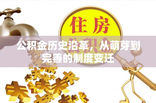 翔安公积金历史沿革，从萌芽到完善的制度变迁
